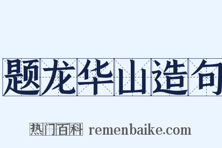 题龙华山造句是什么意思的图片